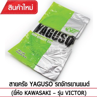 สายคลัช YAGUSO รถจักรยานยนต์ (ยี่ห้อ KAWASAKI– รุ่น VICTOR)