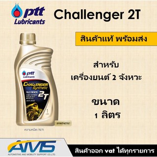 PTT น้ำมันเครื่องรถจักรยานยนต์ 2T Challenger Fully-Synthetic ขนาด 1 ลิตร ของแท้สินค้าพร้อมส่ง