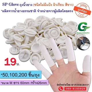 ถุงนิ้วยาง(Finger cots)👋🏻สีขาว ยางธรรมชาติ🍃แบบไม่มีแป้ง 50/100/200/300 ชิ้นต่อถุง