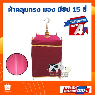 ผ้าคลุมกรงนก #ผ้ามองหนา + มีซิป 15-17ซี่ (คละสี)