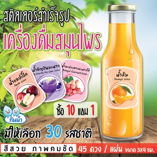 🥳ฉลากสินค้า น้ำสมุนไพร สำเร็จรูปกว่า 30 รสชาติ