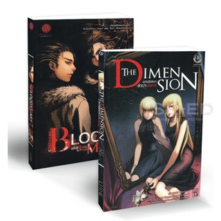 Se-ed (ซีเอ็ด) : หนังสือ ชุด Codename (Bloody Mary &amp; The Dimension 1-2) (Book Set  2 เล่ม)