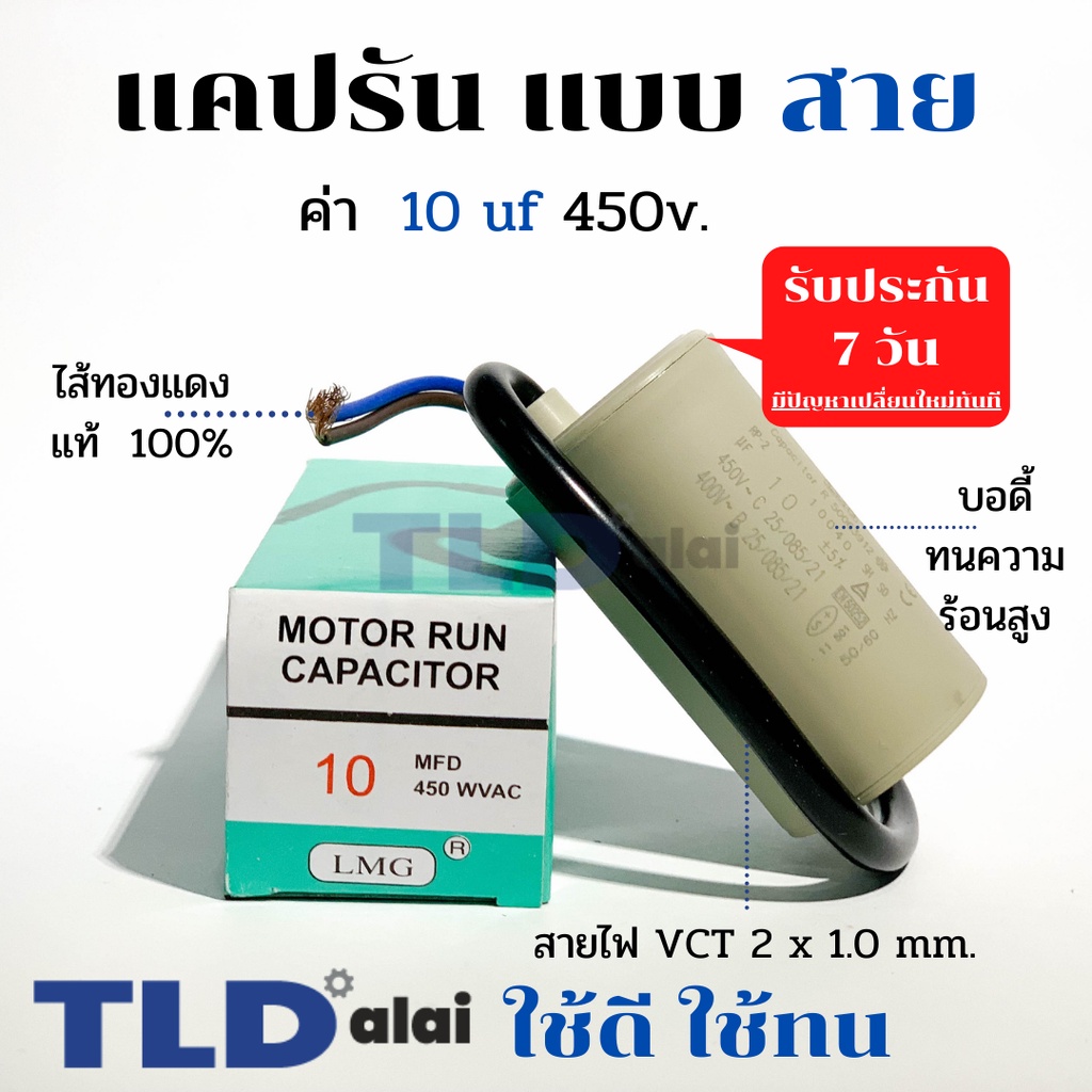 แคปรัน ชนิดสาย ทองแดงแท้ 10uF 450V. คาปาซิเตอร์ รัน ยี่ห้อ LMG capacitor ตัวเก็บประจุไฟฟ้า อะไหล่ปั๊ม อะไหล่มอเตอร์ ...