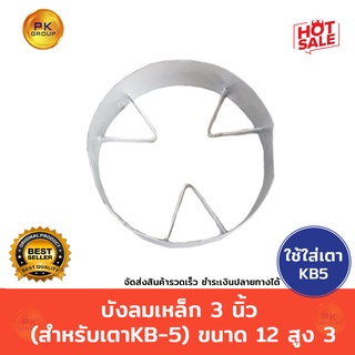 บังลม เหล็ก 3 นิ้ว(สำหรับเตาkB-5)ขนาด12 สูง3