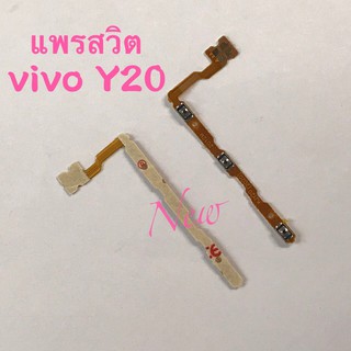 แพรสวิตซ์เปิดปิด-เพิ่มลดเสียง ( Power ON-OFF+ Volume ) VIVO Y20 / Y12s / Y12A