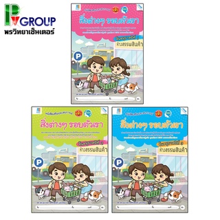 ชุดหนังสือเสริมประสบการณ์ "สิ่งต่างๆรอบตัวเรา" อนุบาล 1-3