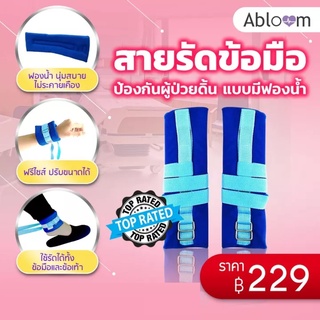 💎ขายดี๊..ขายดี💎Abloom สายรัดข้อมือ ป้องกันผู้ป่วยดิ้น แบบฟองน้ำนิ่ม Wrist Strap for Patient 1 Pair (มีสีให้เลือก)