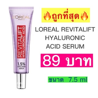 LOREAL REVITALIFT HYALURONIC ACID SERUM 7.5ml ลอรีอัล ปารีส รีไวทัลลิฟท์ ไฮยาลูรอนิค แอซิด เซรั่ม 7.5 มล.