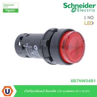 Schneider Electric สวิตช์ปุ่มกดมีแลมป์ สีแดงชนิด LED แบบต่อตรง 24 V AC/DC , 1 NO รุ่น XB7NW34B1 สั่งซื้อที่ร้าน Ucanbuys