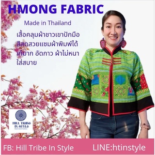 เสื้อคลุมแต่งผ้าชาวเขาปักมือทั้งด้านหน้าและหลัง  อัดซับผ้ากาว By Hill Tribe In Style