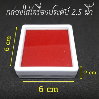 กล่องใส่เครื่องประดับ ขนาด 2.5 นิ้ว (จำนวน 2 ชิ้น 6 ชิ้น)