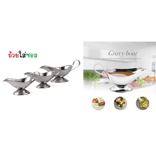 ถ้วยซอสเกรวี่ ถ้วยซอสอลาดิน Gravy Boats, Sauce Dish