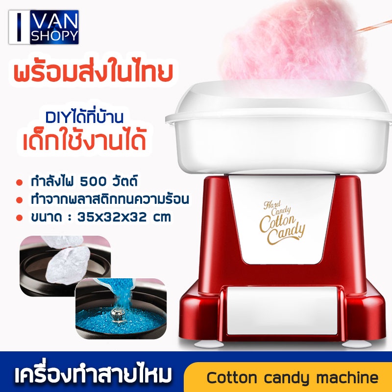 เครื่องทำขนมสายไหม 500 w อุปกรร์ทำขนม เหมาะสำหรับไว้ทำกินกันเองที่บ้าน ล้างทำความสะอาดง่าย