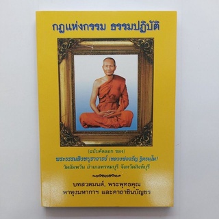 กฎแห่งกรรม ธรรมปฏิบัติ