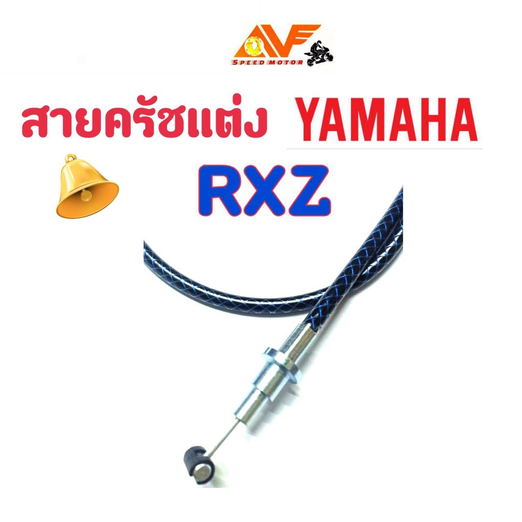 สายครัช ระฆังทอง RXZ , RXZD, RXZM RXZดิส