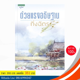 หนังสือ ด้วยแรงอธิษฐาน โดย กิ่งฉัตร (หนังสือใหม่) นิยายดัง ทำเป็นละครหลายครั้ง