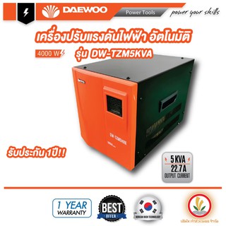 เครื่องปรับแรงดันไฟฟ้าอัตโนมัติ DW-TZM5KVA เครื่องป้องกันไฟกระชาก ไฟตก ไฟเกิน Voltage Stabilizer Daewoo 5kVA 4000W