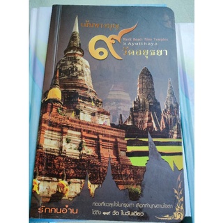 เส้นทางบุญ 9 วัดอยุธยา
