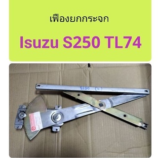 เฟืองยกกระจก Isuzu S250 TL74 (250/74)