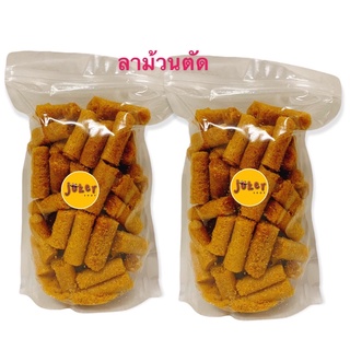 ลาม้วนตัด(อบกรอบ) ต.หอยราก อ.ปากพนัง สูตรต้นตำรับ 250กรัม(ใส่ถุงซิป)