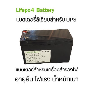 แบตเตอรี่เครื่องสำรองไฟ UPS Battery 6Ah แบตเตอรี่ลิเธียมฟอสเฟต Lifepo4 อายุยืนกว่าแบตปกติทั่วไป