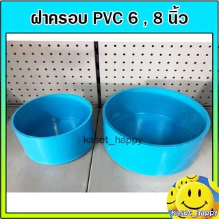 ฝาครอบ ฝาปิดปลายท่อ PVC ขนาด 5 , 6 , 8 นิ้ว (S)