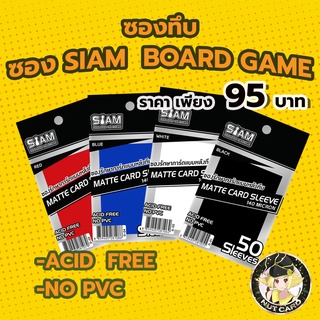 [Siam Board Games] Matt Sleeve ซองทึบสยามบอร์ดเกม ซองใส่การ์ดโปเกม่อน / บัดดี้ไฟท์ / โอเด็งย่า / MTG