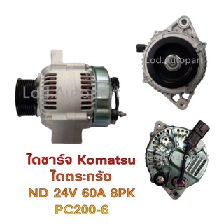 ไดชาร์จKOMATSU PC200-6ไดตระกร้อND 24V.60A.8PK