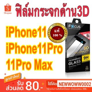 Focus​ฟิล์ม​กระจก​ด้าน​3D ไอโฟน11 / 11​pro / 11​pro​ max X/Xs/XR/XsMax เต็มจอ โค้งลงขอบ