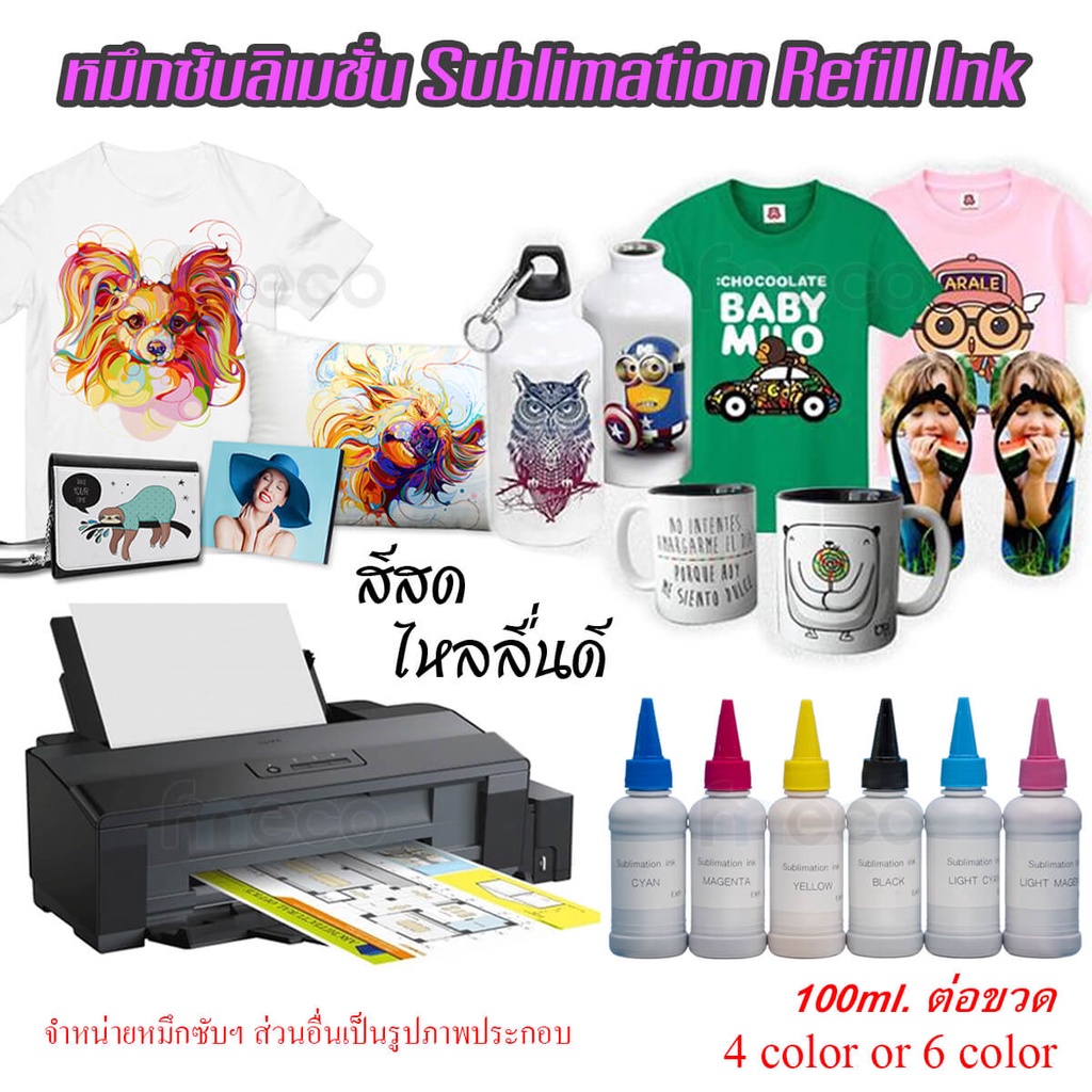 [พร้อมส่ง] หมึกซับ Sublimation เกรดพรีเมียม หมึกเติม refill Ink 100 ml. หมึกซับลิเมชั่น หมึกสกรีนเสื้อ เกรดอุตสาหกรรม