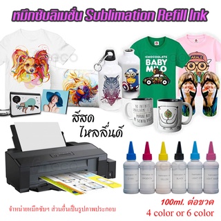 [พร้อมส่ง] หมึกซับ Sublimation เกรดพรีเมียม หมึกเติม refill Ink 100 ml. หมึกซับลิเมชั่น หมึกสกรีนเสื้อ เกรดอุตสาหกรรม