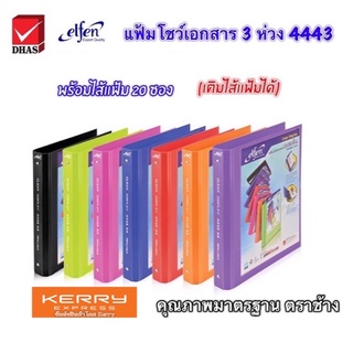 แฟ้มโชว์เอกสาร 3 ห่วง 📍ถูกจริง📍elfen  4443 A4+ไส้แฟ้ม 20 ซอง  แฟ้ม 3 ห่วง แฟ้มสอดปกหน้า ตราช้าง elephant brand