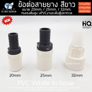 (ขายส่ง) PVC ข้อต่อสายยาง สีขาว ขนาดมาตรฐาน งานคุณภาพสูงสำหรับตู้ปลาทะเล ทนทานต่อสารเคมี ทนต่อแรงดันไม่แตกหักง่าย