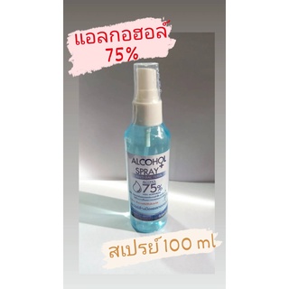 (พร้อมส่ง) สเปรย์แอลกอฮอล์  ALCOHOL SPRAY ลดการสะสมของแบคทีเรียด้วยความเข้มข้นแอลกอฮอล์ 75 % ด้วยขนาดพกพา 100 ml