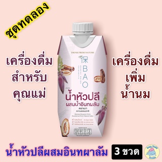 [3ขวด] น้ำหัวปลีผสมอินทผาลัม น้ำหัวปลี เครื่องดื่มน้ำหัวปลี กระตุ้นน้ำนม เพิ่มน้ำนม พร้อมดื่ม ตราBAO