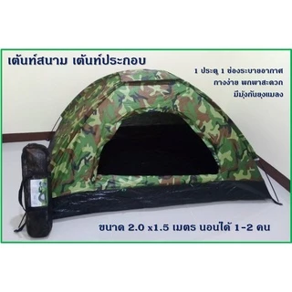 เต้นท์ เต้นท์ประกอบ ขนาด 2x1.5 เมตร/2x2 เมตร มีมุ้งกันยุงแมลง