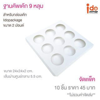 Idopackage - ฐานคัพเค้ก 9 ช่อง สีขาว ขนาด 24  x 24  x 2  cm.  ซม. เส้นผ่าศูนย์กลางหลุม 5.5 cm. บรรจุแพ็คละ 10 ชิ้น