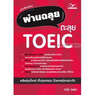 9786164030893 ผ่านฉลุย ตะลุย TOEIC (ฉบับปรับปรุงใหม่)