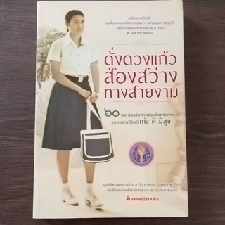 ดั่งดวงแก้วส่องสว่างทางสายงาม/หนังสือมือสองสภาพดี