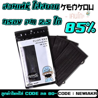 หน้ากากสีดำ กันฝุ่น PM 2.5 - KENKOU เคนโกะ 6 ชิ้น/ซอง หน้ากากญี่ปุ่น หน้ากากอนามัยสีดำ กรองฝุ่นละออง แบคทีเรีย เชื้อโรค