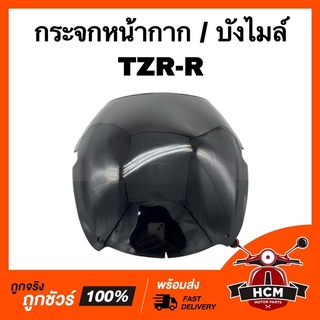 กระจกหน้ากาก บังไมล์ กระจกบังไมล์ TZR R / ทีแซดอาร์ อาร์ สีฟิมล์ เกรดธรรมดา