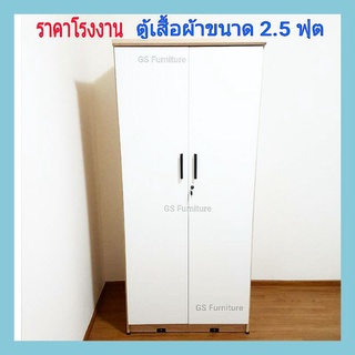 GS Furniture ตู้เสื้อผ้า ตู้เสื้อผ้าไม้ ตู้เก็บเสื้อผ้า ขนาด 2.5 ฟุต 2 ประตู ขนาด สูง180×ลึก54×กว้าง 80 ซม.