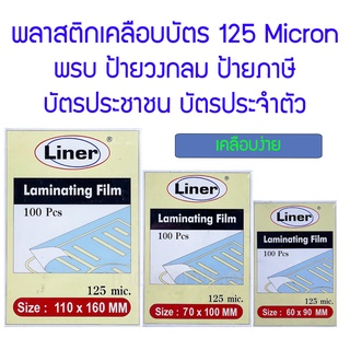 พลาสติกเคลือบบัตร พรบ บัตรประชาชน ใบขับขี่ บัตรประจำตัว 125 Micron