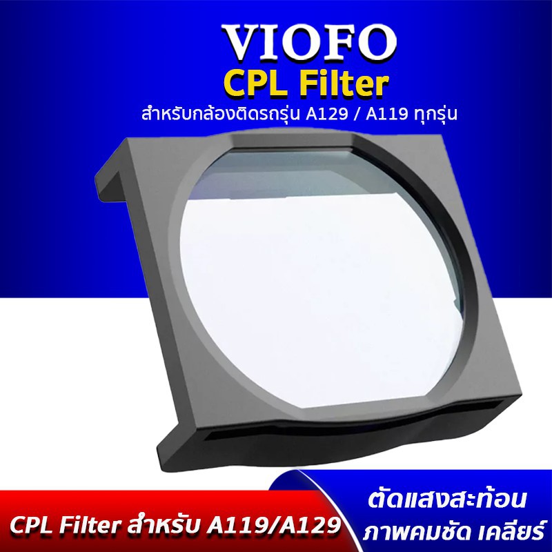 อุปกรณ์ตกแต่งภายในรถยนต์ อุปกรณ์เสริมภายในรถยนต์ VIOFO CPL FILTER ฟิลเตอร์ตัดแสง กล้องติดรถยนต์ VIOFO A119V3, A129, A129