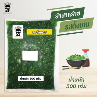 ยำสาหร่ายรสดั้งเดิม Ninja Seaweed ขนาด 500 กรัม