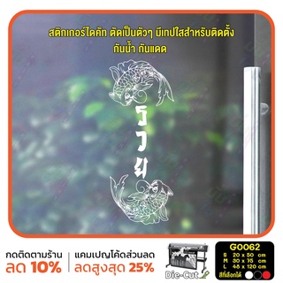 สติ๊กเกอร์ติดกระจก สติกเกอร์หน้าร้าน ปลามงคล รวย เสริมดวง (G0062-NEW) สติกเกอร์ ป้าย ติดกระจก ติดผนัง