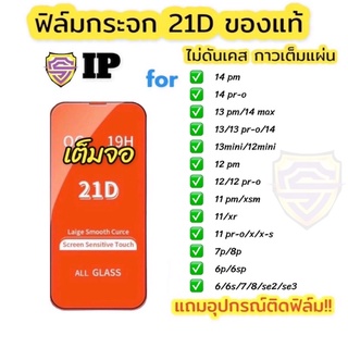 ฟิล์มกระจก ใช้สำหรับiPhone แบบเต็มจอ 21D+ ใส ฟิล์มกันรอย 14 pro max/11 12 13 pro max/6 7 8 plus /12 13 mini/x xs xr max