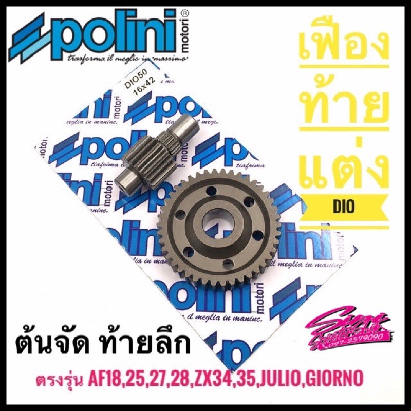 เฟืองท้ายแต่ง Dio-ZX, Julio, Giorno 50cc มีหลายเบอร์
