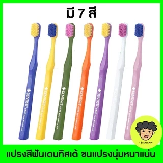 🔥ราคาพิเศษ🔥 เดนทิสเต้ แปรงสีฟัน ป้องกันเหงือกร่น ✨สีใหม่! | Dentiste 6580 Gum And Toothbrush จัดฟัน ขัดฟันขาว