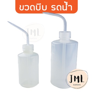 JML ขวดบีบ ขวดรดน้ำ บีบบีบ ขวดบีบรดน้ำ 250 ml 500 ml